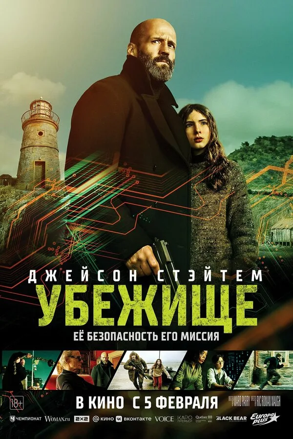 Постер к фильму «Убежище» (2026)