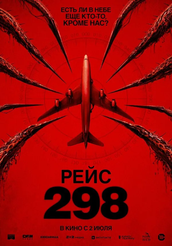 Постер к фильму «Рейс 298» (2026)