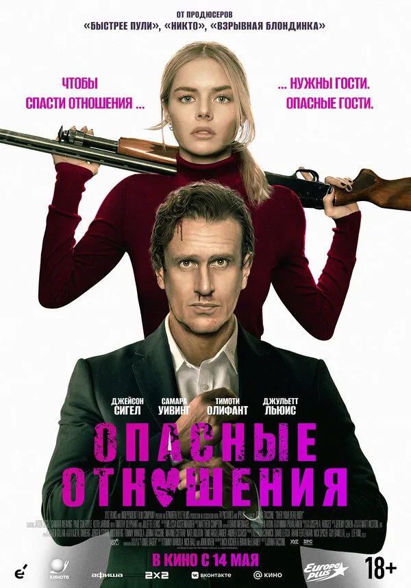Постер к фильму «Опасные отношения» (2026)