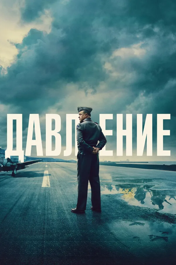 Постер к фильму «Давление» (2026)