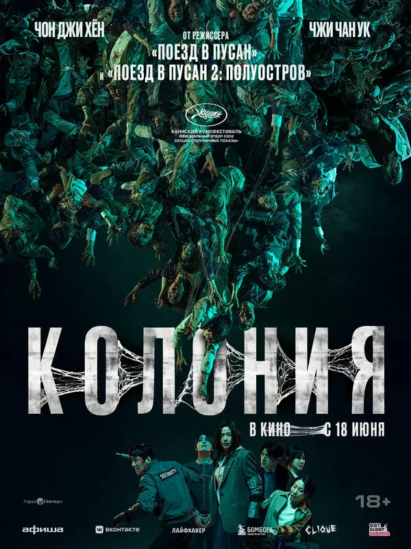 Постер к фильму «Колония» (2026)