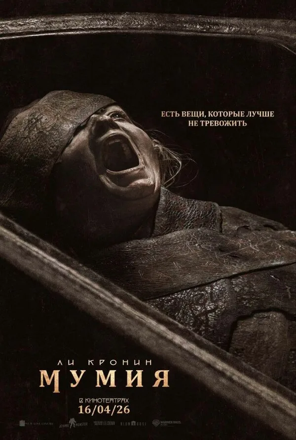 Постер к фильму «Мумия» (2026)