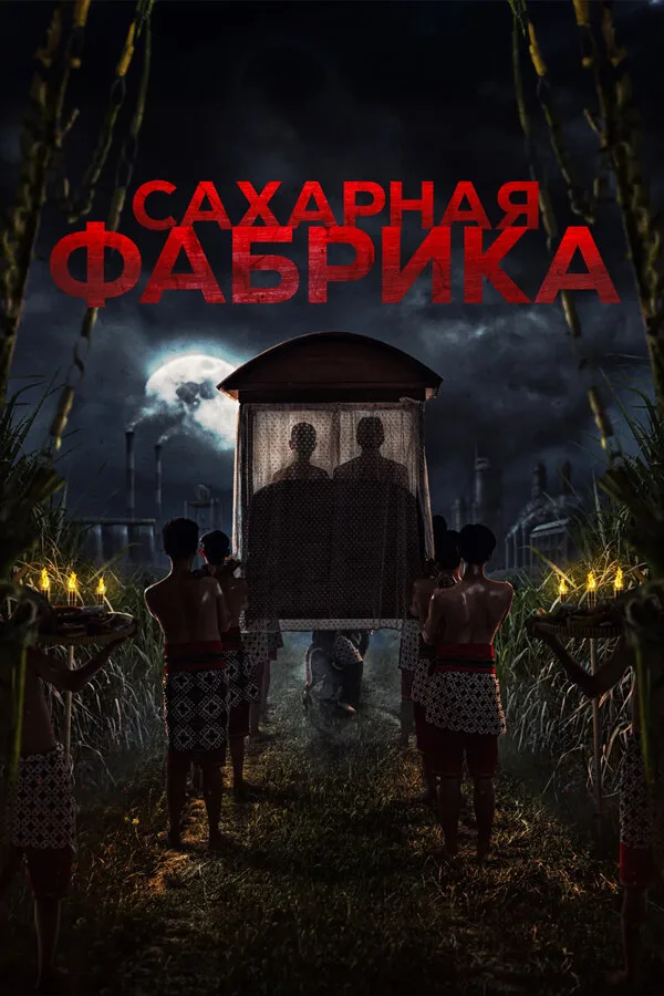 Постер к фильму «Сахарная фабрика» (2025)