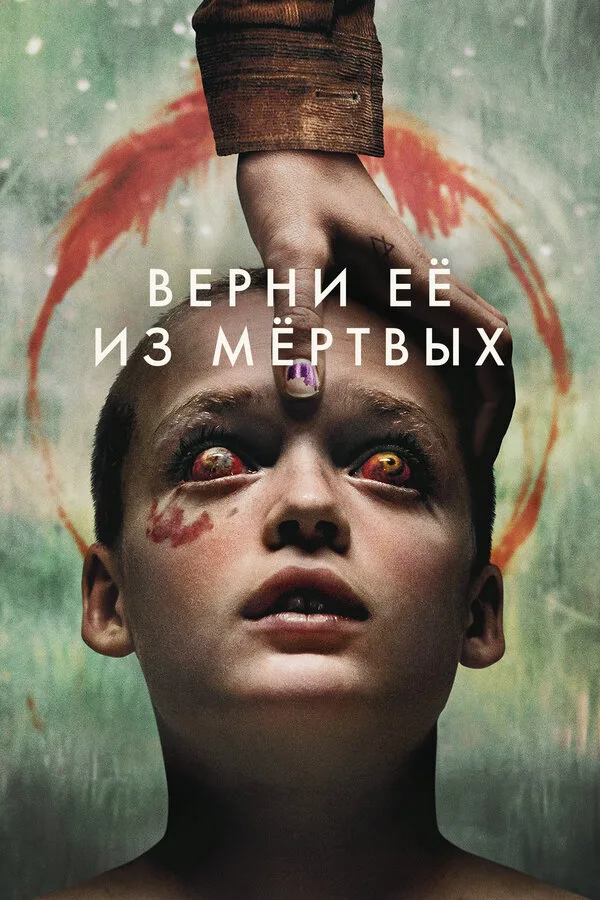 Постер к фильму «Верни её из мёртвых» (2025)