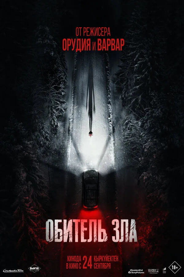 Постер к фильму «Обитель зла» (2026)