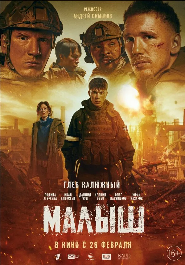 Постер к фильму «Малыш» (2025)