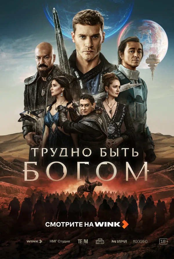 Постер к фильму «Трудно быть богом» (2026)