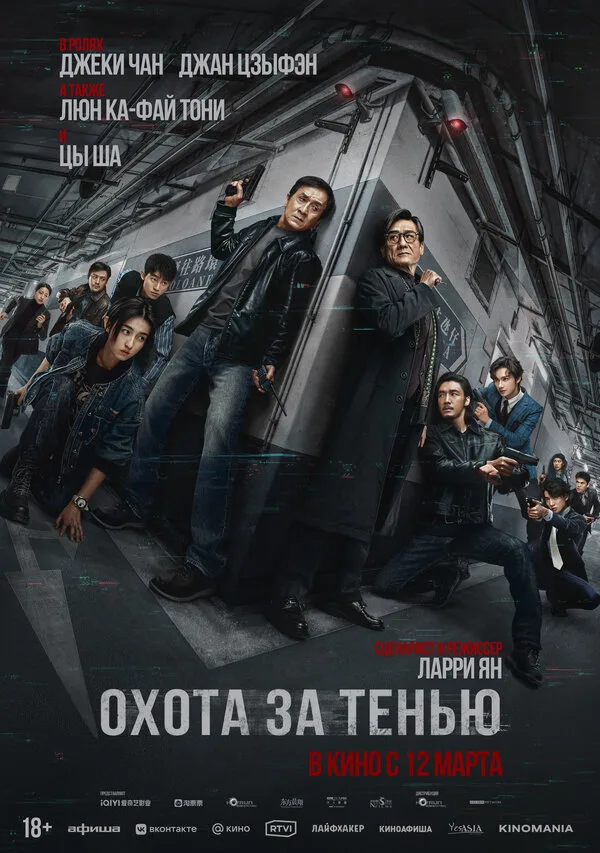 Постер к фильму «Охота за тенью» (2025)