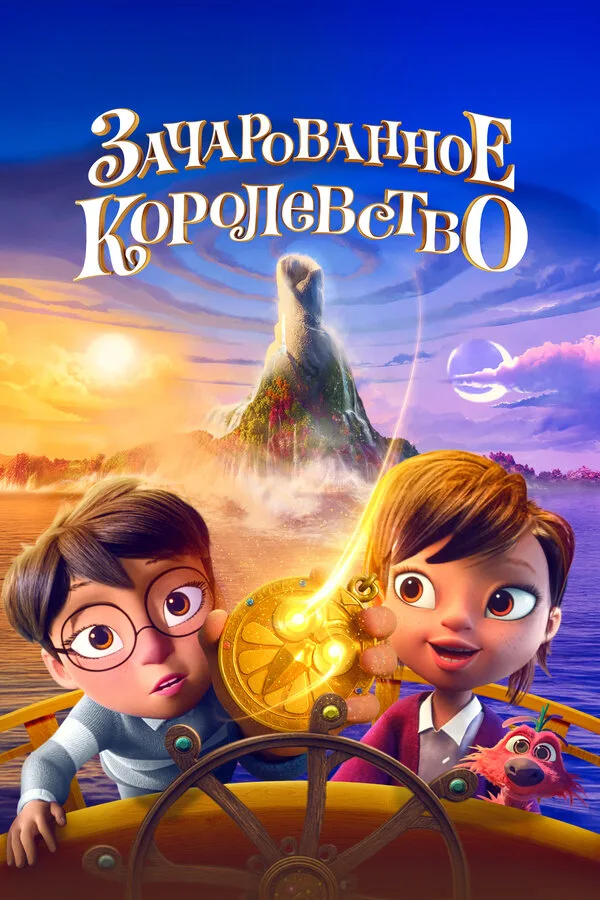 Постер к фильму «Зачарованное королевство» (2026)