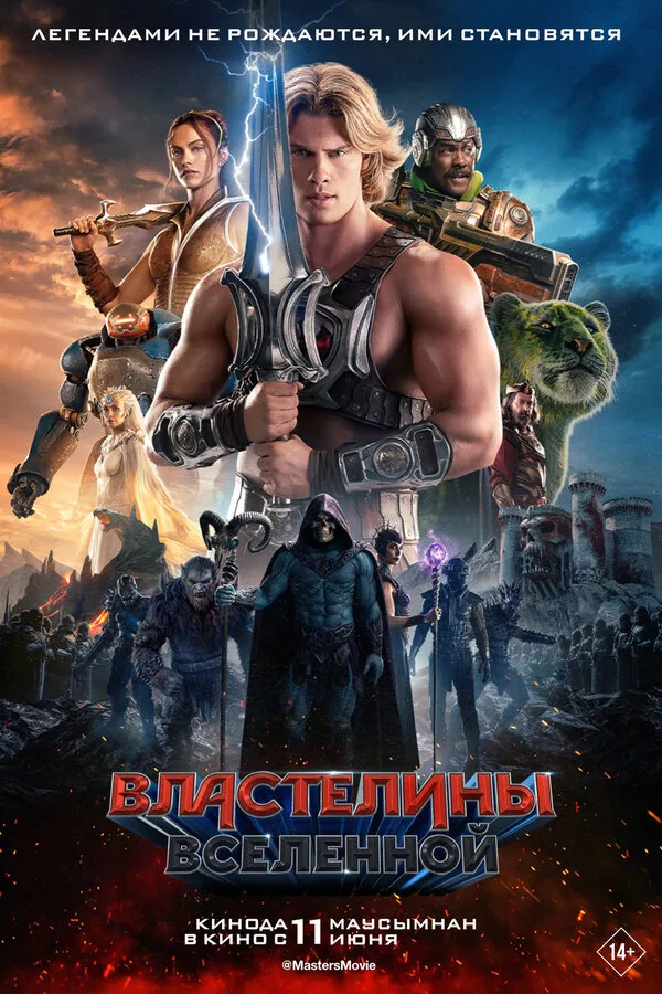 Постер к фильму «Властелины вселенной» (2026)