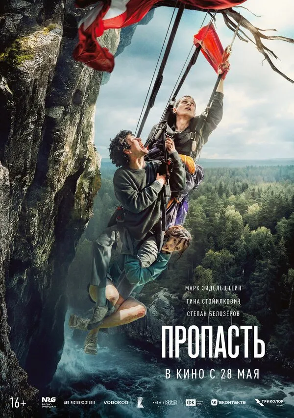 Постер к фильму «Пропасть» (2026)