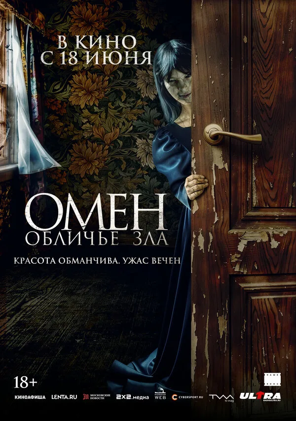 Постер к фильму «Омен. Обличье зла» (2026)
